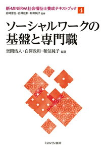 【中古】ソーシャルワークの基盤と専門職/ミネルヴァ書房/岩崎晋也(社会福祉学)(単行本(ソフトカバー))