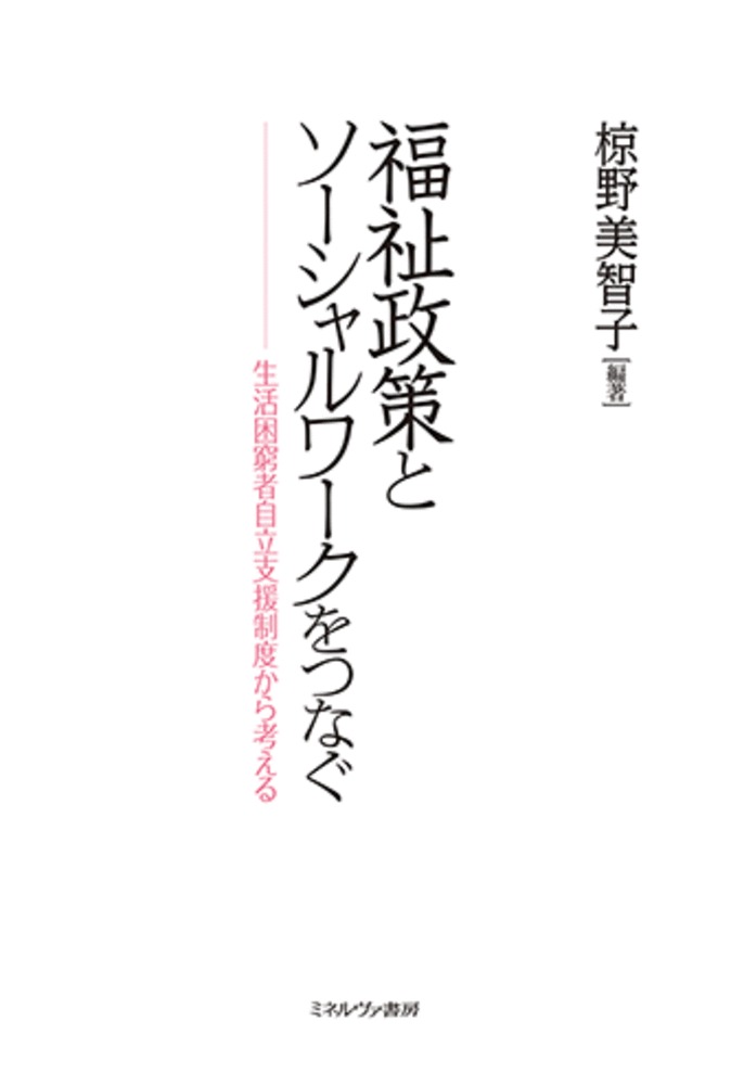 【中古】福祉政策とソーシャルワークをつなぐ 生活困窮者自立支援制度から考える/ミネルヴァ書房/椋野美智子（単行本（ソフトカバー））