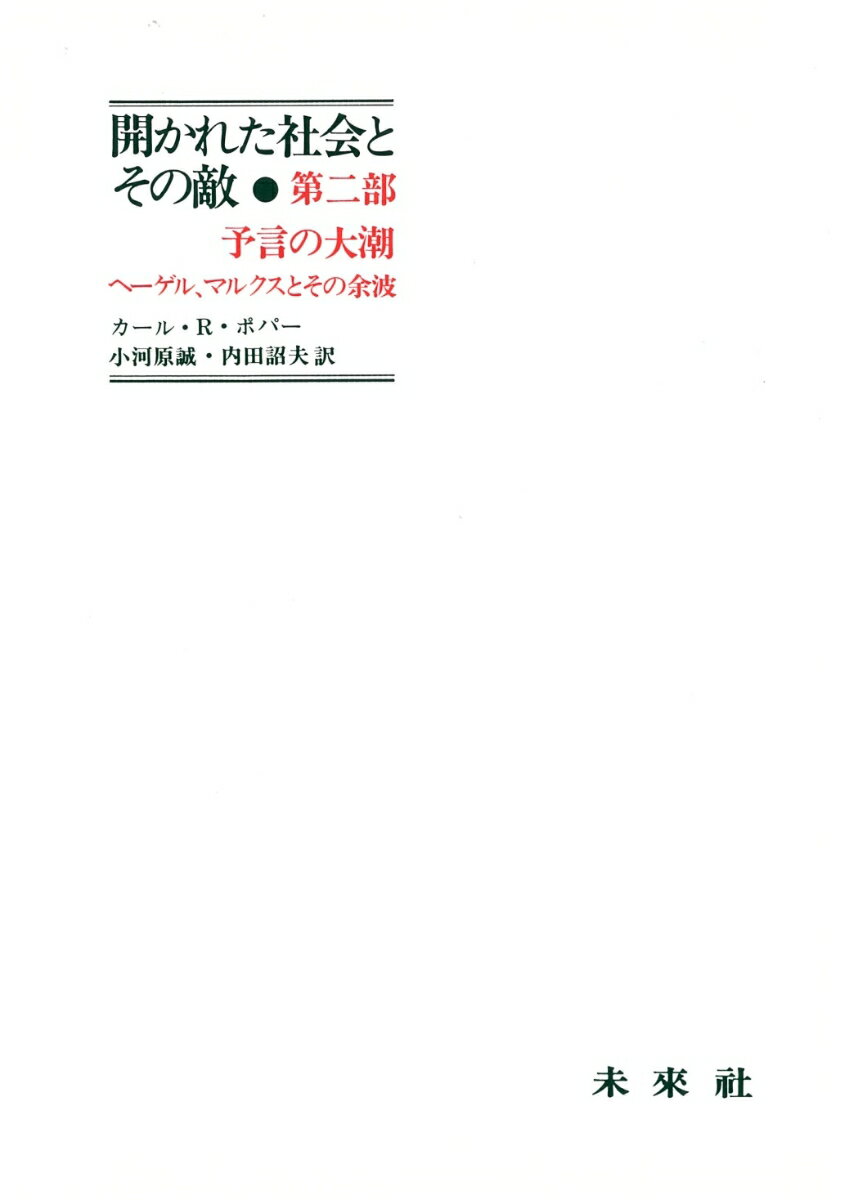 【中古】開かれた社会とその敵 第2部/未来社/カ-ル・ポパ-（単行本）