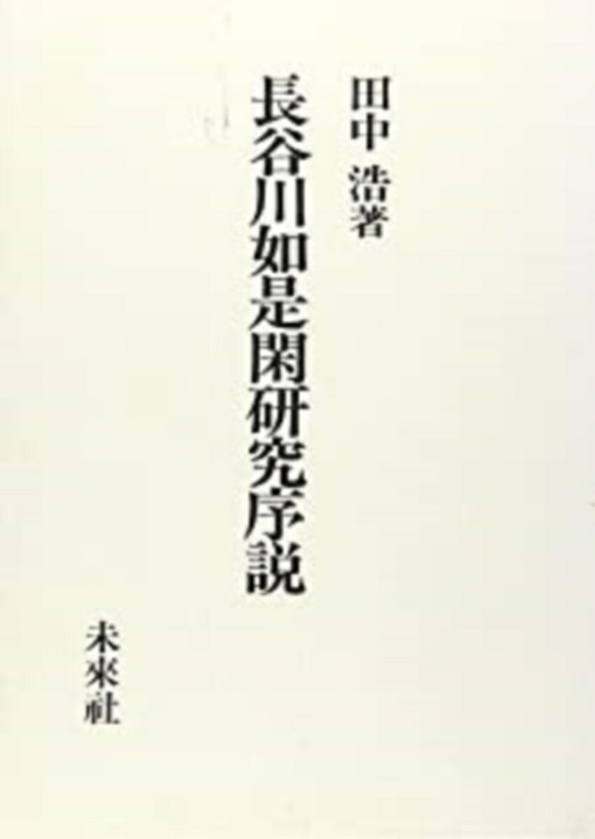楽天市場】長谷川剛の通販
