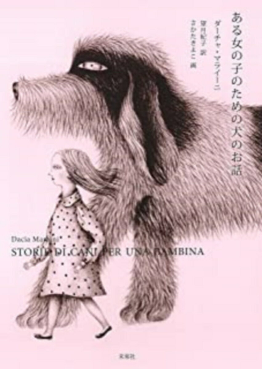 【中古】ある女の子のための犬のお話/未来社/ダーチャ・マライーニ（単行本）