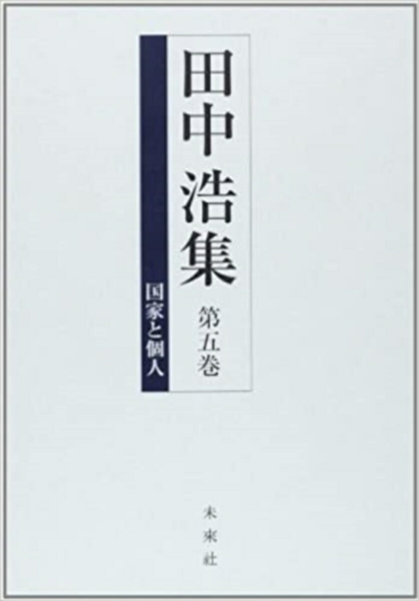 【中古】田中浩集 第5巻/未来社/田中浩（単行本）