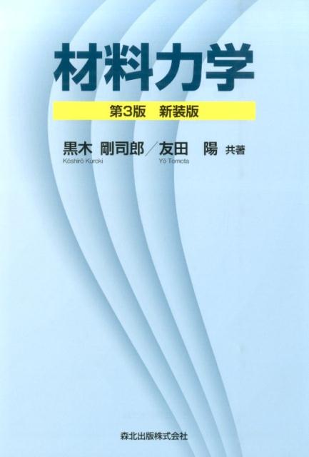 【中古】材料力学 第3版　新装版/森北出版/黒木剛司郎（単行本（ソフトカバー））