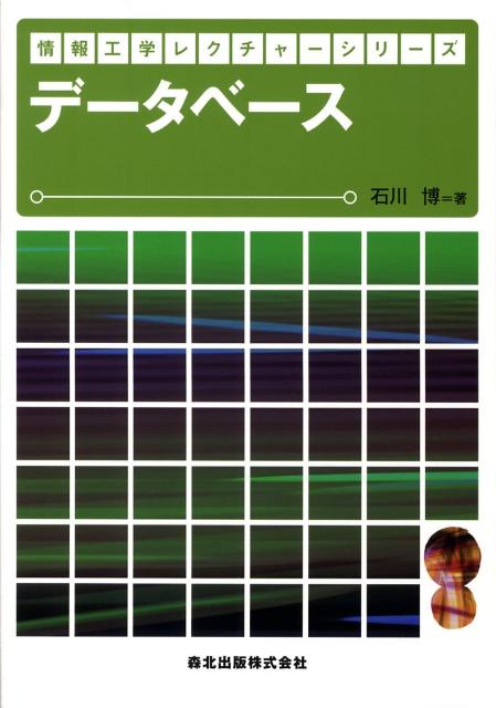 【中古】デ-タベ-ス/森北出版/石川博（情報処理学）（単行本（ソフトカバー））