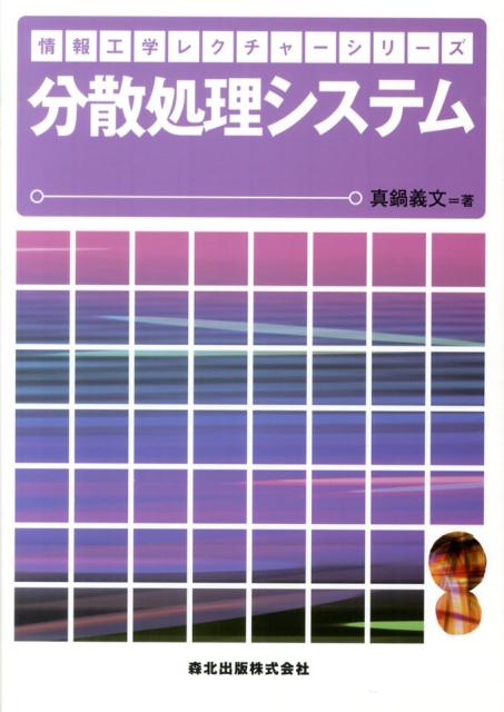 【中古】分散処理システム/森北出版/真鍋義文（単行本（ソフトカバー））