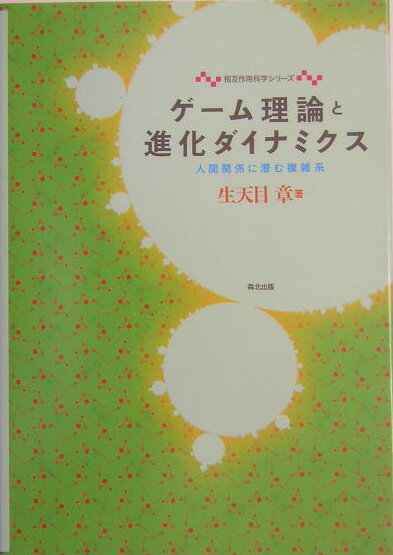 【中古】ゲ-ム理論と進化ダイナミクス 人間関係に潜む複雑系/森北出版/生天目章（単行本）