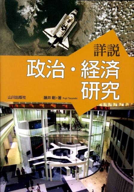 【中古】詳説政治 経済研究/山川出版社（千代田区）/藤井剛（単行本）