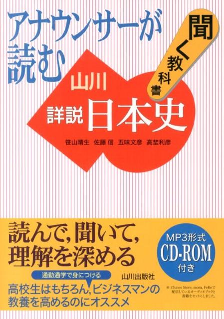 【中古】アナウンサ-が読む聞く教科書山川詳説日本史/山川出版社（千代田区）/笹山晴生（単行本）