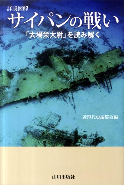 【中古】サイパンの戦い 「大場栄大尉」を読み解く/山川出版社（千代田区）/近現代史編纂会（単行本）