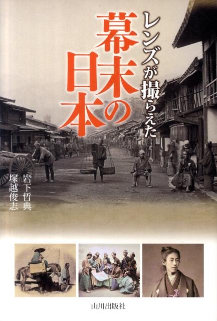 Social Science - 【中古】レンズが撮らえた幕末の日本/山川出版社（千代田区）/岩下哲典（単行本）