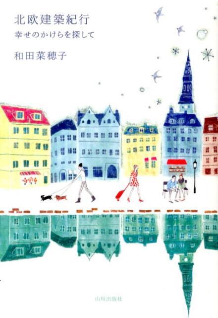 【中古】北欧建築紀行 幸せのかけらを探して/山川出版社（千代田区）/和田菜穂子（単行本）