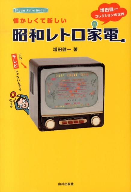 楽天VALUE BOOKS【中古】懐かしくて新しい昭和レトロ家電 増田健一コレクションの世界/山川出版社（千代田区）/増田健一（単行本）