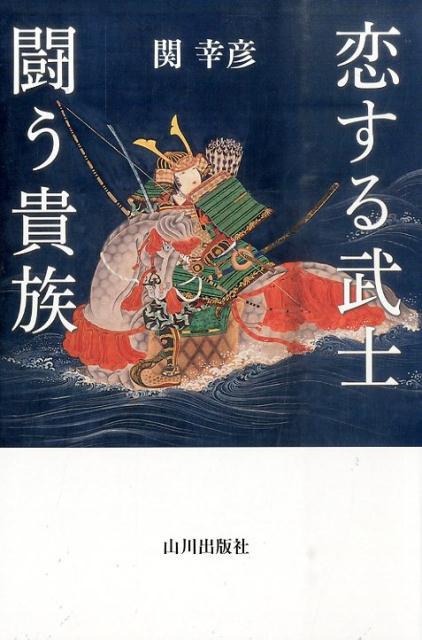 ◆◆◆全体的に使用感、汚れがあります。中古ですので多少の使用感がありますが、品質には十分に注意して販売しております。迅速・丁寧な発送を心がけております。【毎日発送】 商品状態 著者名 関幸彦 出版社名 山川出版社（千代田区） 発売日 2015年08月 ISBN 9784634150744