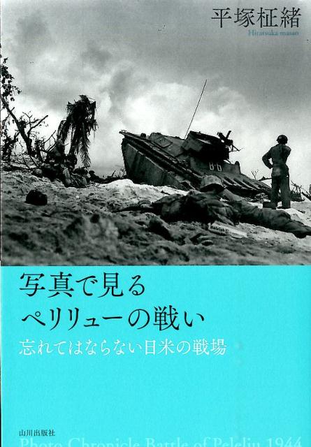 【中古】写真で見るペリリュ-の戦い 忘れてはならない日米の戦場/山川出版社（千代田区）/平塚柾緒（単..