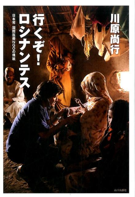 【中古】行くぞ！ロシナンテス 日本発国際医療NGOの挑戦/山川出版社（千代田区）/川原尚行（単行本）