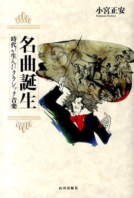 【中古】名曲誕生 時代が生んだクラシック音楽/山川出版社（千代田区）/小宮正安（単行本）