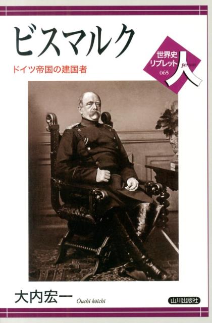 【中古】ビスマルク ドイツ帝国の建国者/山川出版社（千代田区）/大内宏一（単行本）