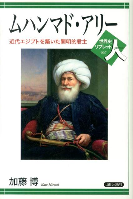 【中古】ムハンマド・アリ- 近代エジプトを築いた開明的君主/山川出版社（千代田区）/加藤博（単行本）