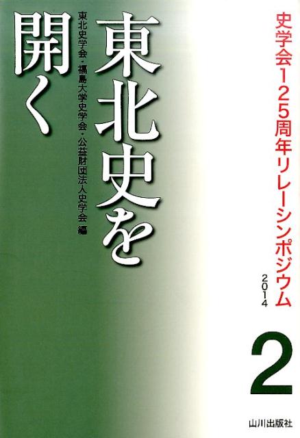 【中古】東北史を開く/山川出版社（千代田区）/東北史学会（単行本）