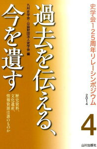 【中古】過去を伝える、今を遺す 歴史資料、文化遺産、情報資源は誰のものか/山川出版社(千代田区)/九州史学会(単行本)