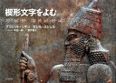 【中古】楔形文字をよむ/山川出版社(千代田区)/ブリジット・リオン(大型本)