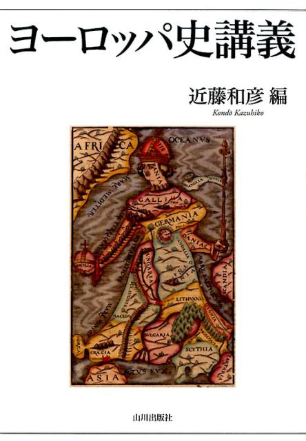 【中古】ヨ-ロッパ史講義/山川出版社（千代田区）/近藤和彦（単行本）
