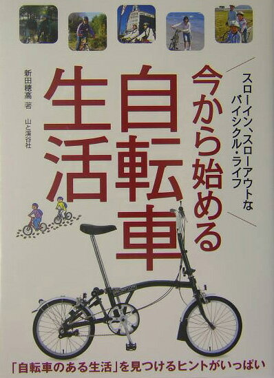 Rakuten - 【中古】今から始める自転車生活 「自転車のある生活」を見つけるヒントがいっぱい/山と渓谷社/新田穂高（単行本）