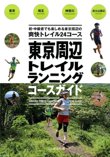 【中古】東京周辺トレイルランニン