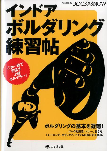 【中古】インドア・ボルダリング練習帖 これ一冊で目指せ上級ボルダラ-！/山と渓谷社/ROCK＆SNOW編集部..