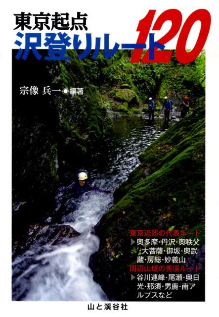 【中古】東京起点沢登りル-ト120/山と渓谷社/宗像兵一（単行本（ソフトカバー））