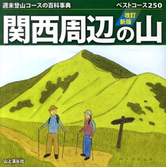 【中古】関西周辺の山 ベストコ-ス250/山と渓谷社/山と渓谷社（単行本（ソフトカバー））