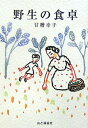 【中古】野生の食卓/山と渓谷社/甘糟幸子(単行本)