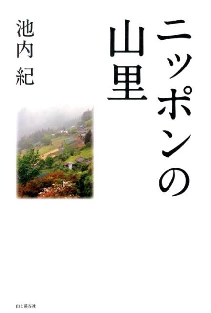 【中古】ニッポンの山里/山と渓谷社/池内紀（単行本）