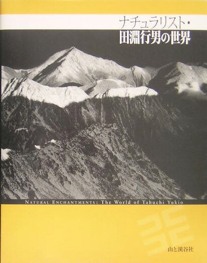 【中古】ナチュラリスト・田淵行男の世界/山と渓谷社/東京都写真美術館（大型本）