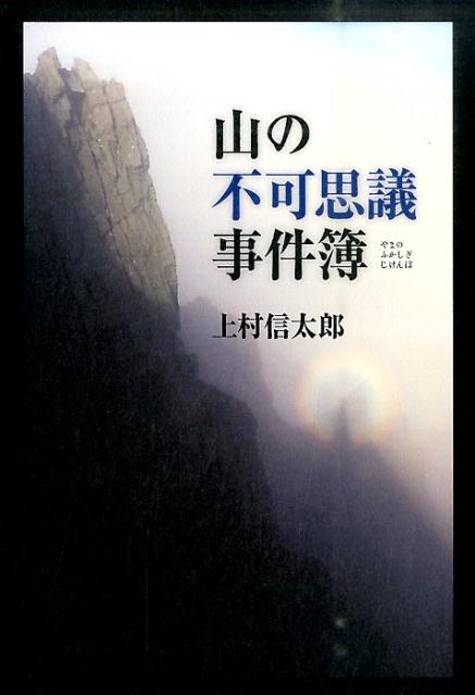 【中古】山の不可思議事件簿/山と渓谷社/上村信太郎（単行本（ソフトカバー））