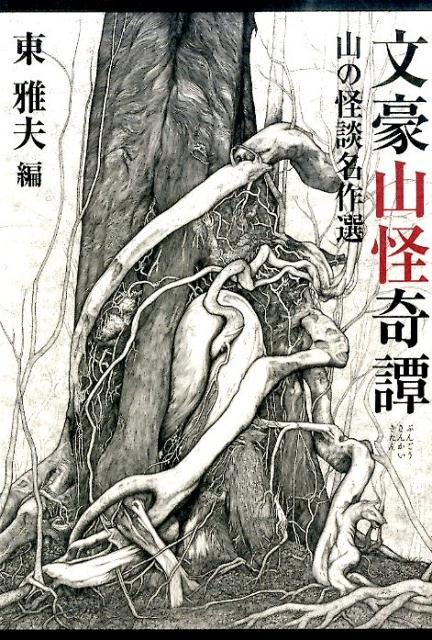 【中古】文豪山怪奇譚 山の怪談名作選/山と渓谷社/東雅夫（単行本（ソフトカバー））