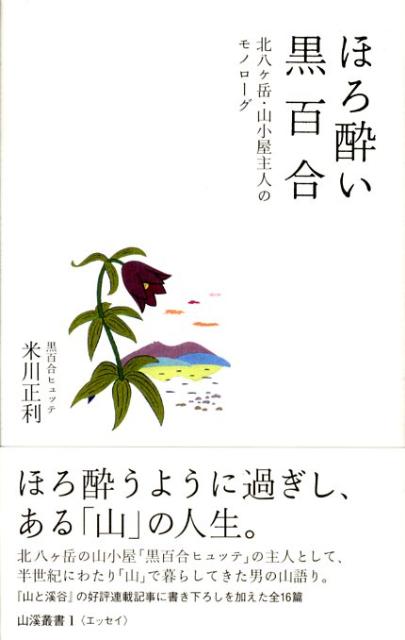 【中古】ほろ酔い黒百合 北八ケ岳・山小屋主人のモノロ-グ/山と渓谷社/米川正利（単行本）