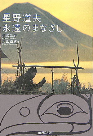 【中古】星野道夫永遠のまなざし/山と渓谷社/小坂洋右（単行本）