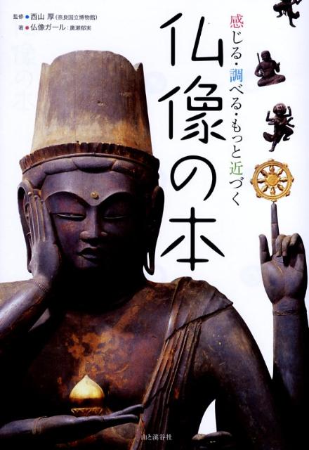 【中古】仏像の本 感じる・調べる・もっと近づく/山と渓谷社/仏像ガ-ル（単行本）