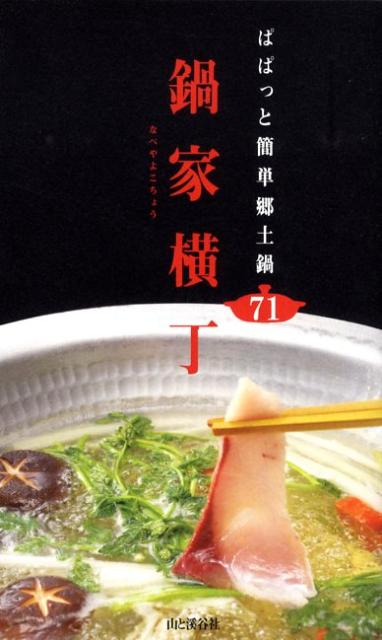 【中古】鍋家横丁 ぱぱっと簡単郷土鍋71/山と渓谷社（新書）