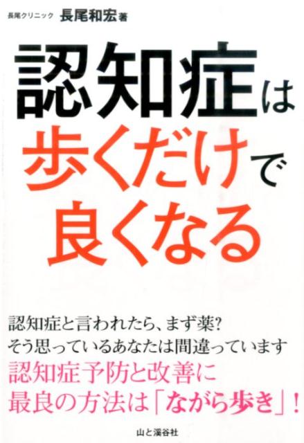 【中古】認知症は歩くだけで良くなる/山と渓谷社/長尾和宏（単行本（ソフトカバー））