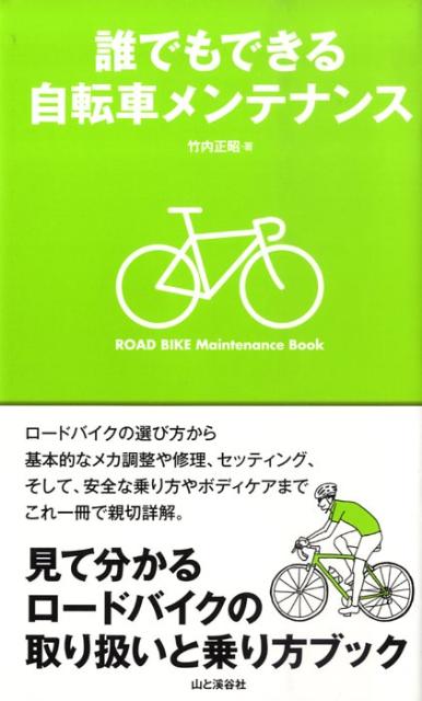 【中古】誰でもできる自転車メンテナンス 見て分かるロ-ドバイクの取り扱いと乗り方ブック/山と渓谷社/竹内正昭（単行本）