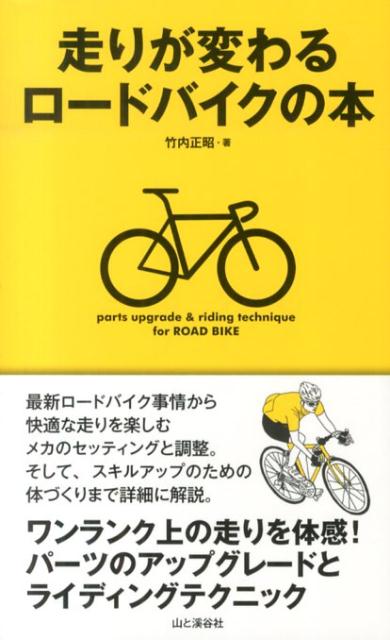 【中古】走りが変わるロ-ドバイクの本/山と渓谷社/竹内正昭（単行本（ソフトカバー））