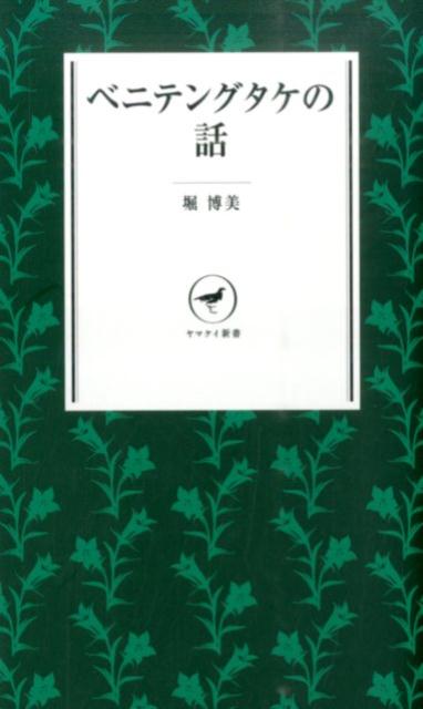 ◆◆◆おおむね良好な状態です。中古商品のため使用感等ある場合がございますが、品質には十分注意して発送いたします。 【毎日発送】 商品状態 著者名 堀博美 出版社名 山と渓谷社 発売日 2014年12月 ISBN 9784635510080