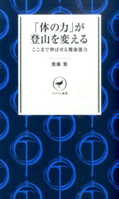 【中古】「体の力」が登山を変える ここまで伸ばせる健康能力/山と渓谷社/齋藤繁（新書）