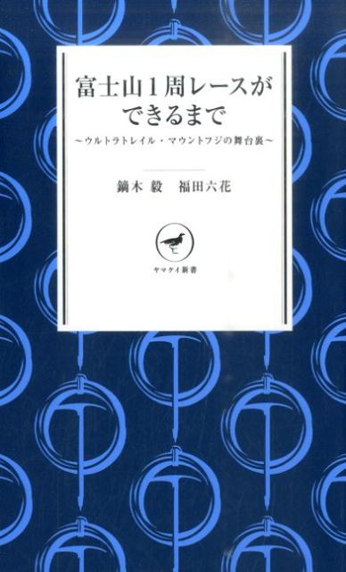 【中古】富士山1周レ-スができるまで ウルトラトレイル・マウントフジの舞台裏/山と渓谷社/鏑木毅(新書)