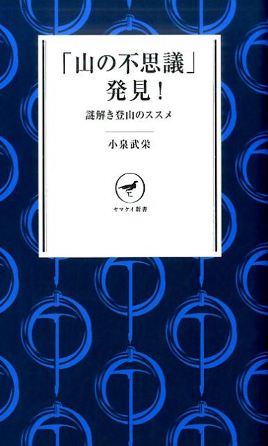 【中古】「山の不思議」発見！ 謎解き登山のススメ/山と渓谷社/小泉武栄（新書）