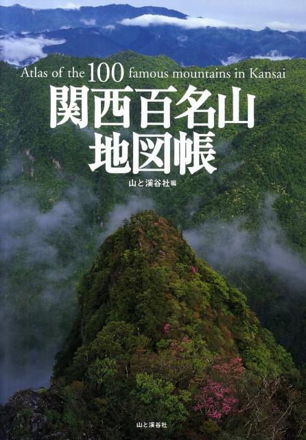 【中古】関西百名山地図帳/山と渓谷社/山と渓谷社（単行本（ソフトカバー））