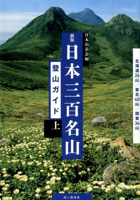 【中古】日本三百名山登山ガイド 上 新版/山と渓谷社/日本山岳会（単行本（ソフトカバー））