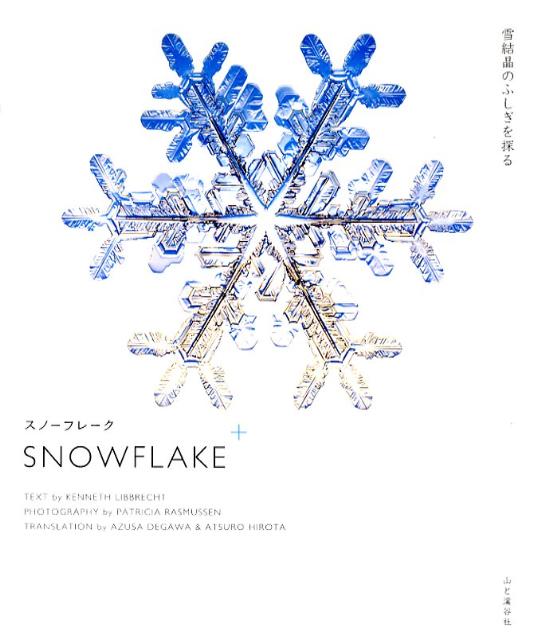 【中古】スノ-フレ-ク/山と渓谷社/ケネス・リブレクト（単行本）